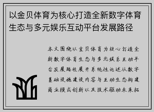 以金贝体育为核心打造全新数字体育生态与多元娱乐互动平台发展路径