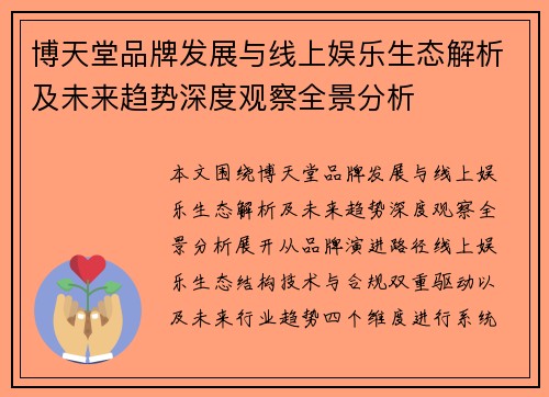 博天堂品牌发展与线上娱乐生态解析及未来趋势深度观察全景分析