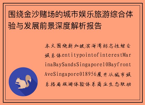 围绕金沙赌场的城市娱乐旅游综合体验与发展前景深度解析报告