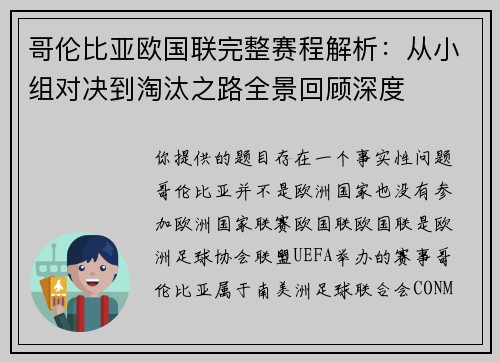 哥伦比亚欧国联完整赛程解析：从小组对决到淘汰之路全景回顾深度
