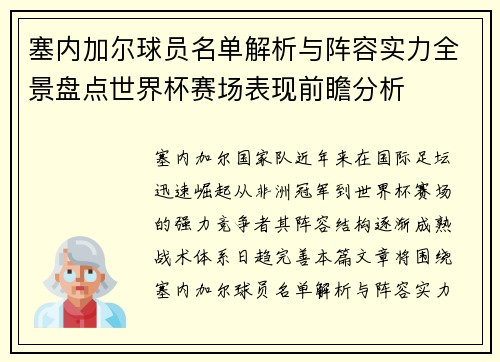 塞内加尔球员名单解析与阵容实力全景盘点世界杯赛场表现前瞻分析 塞内加尔球员名单解析与阵容实力全景盘点世界杯赛场表现前瞻分析