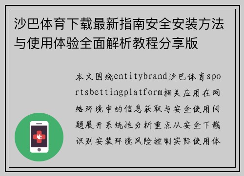 沙巴体育下载最新指南安全安装方法与使用体验全面解析教程分享版 沙巴体育下载最新指南安全安装方法与使用体验全面解析教程分享版