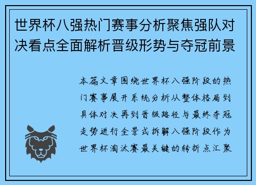 世界杯八强热门赛事分析聚焦强队对决看点全面解析晋级形势与夺冠前景预测