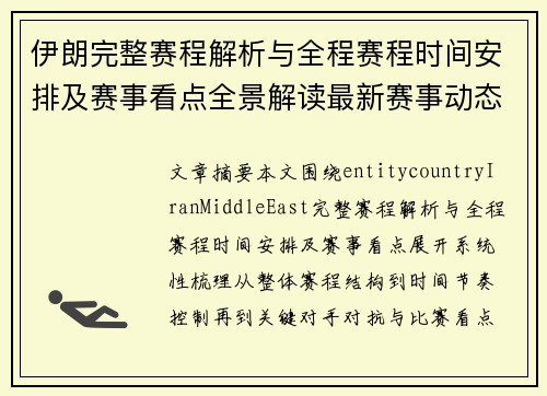 伊朗完整赛程解析与全程赛程时间安排及赛事看点全景解读最新赛事动态