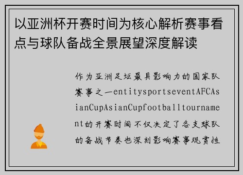 以亚洲杯开赛时间为核心解析赛事看点与球队备战全景展望深度解读