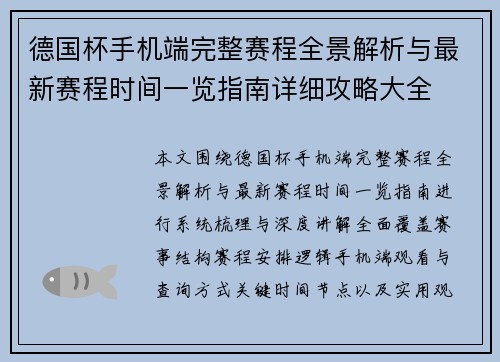 德国杯手机端完整赛程全景解析与最新赛程时间一览指南详细攻略大全