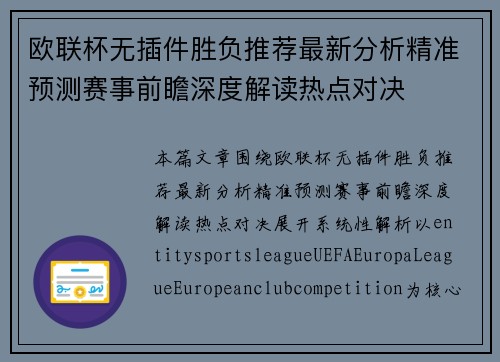 欧联杯无插件胜负推荐最新分析精准预测赛事前瞻深度解读热点对决