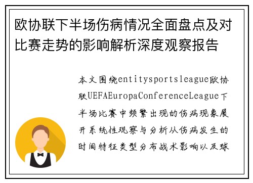 欧协联下半场伤病情况全面盘点及对比赛走势的影响解析深度观察报告 欧协联下半场伤病情况全面盘点及对比赛走势的影响解析深度观察报告