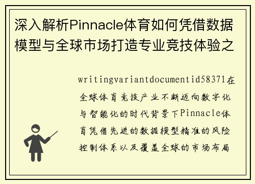 深入解析Pinnacle体育如何凭借数据模型与全球市场打造专业竞技体验之路