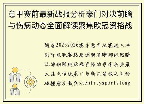 意甲赛前最新战报分析豪门对决前瞻与伤病动态全面解读聚焦欧冠资格战局