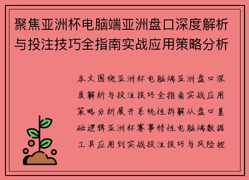 聚焦亚洲杯电脑端亚洲盘口深度解析与投注技巧全指南实战应用策略分析 聚焦亚洲杯电脑端亚洲盘口深度解析与投注技巧全指南实战应用策略分析