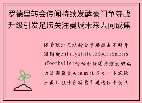 罗德里转会传闻持续发酵豪门争夺战升级引发足坛关注曼城未来去向成焦点