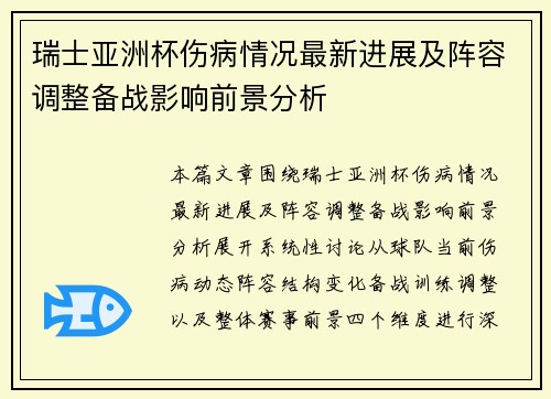 瑞士亚洲杯伤病情况最新进展及阵容调整备战影响前景分析 瑞士亚洲杯伤病情况最新进展及阵容调整备战影响前景分析