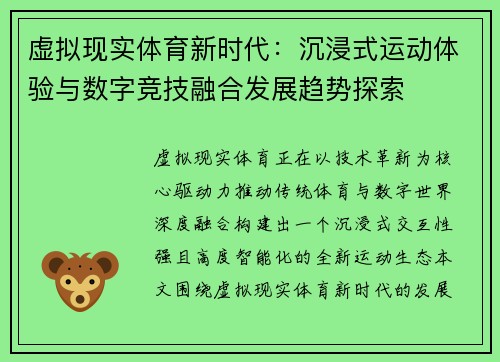 虚拟现实体育新时代:沉浸式运动体验与数字竞技融合发展趋势探索 虚拟现实体育新时代:沉浸式运动体验与数字竞技融合发展趋势探索