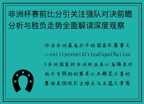 非洲杯赛前比分引关注强队对决前瞻分析与胜负走势全面解读深度观察 非洲杯赛前比分引关注强队对决前瞻分析与胜负走势全面解读深度观察