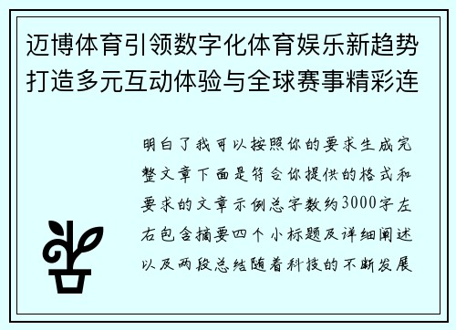 迈博体育引领数字化体育娱乐新趋势打造多元互动体验与全球赛事精彩连接