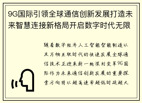 9G国际引领全球通信创新发展打造未来智慧连接新格局开启数字时代无限发展新篇章 9G国际引领全球通信创新发展打造未来智慧连接新格局开启数字时代无限发展新篇章