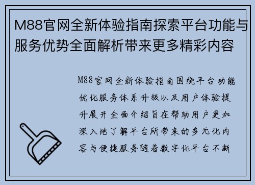 M88官网全新体验指南探索平台功能与服务优势全面解析带来更多精彩内容