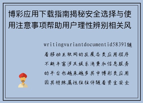 博彩应用下载指南揭秘安全选择与使用注意事项帮助用户理性辨别相关风险