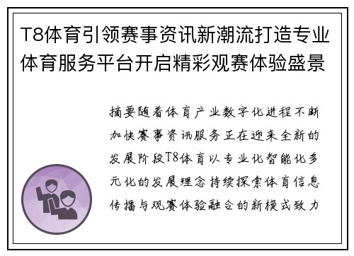 T8体育引领赛事资讯新潮流打造专业体育服务平台开启精彩观赛体验盛景 T8体育引领赛事资讯新潮流打造专业体育服务平台开启精彩观赛体验盛景