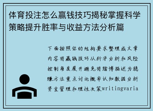体育投注怎么赢钱技巧揭秘掌握科学策略提升胜率与收益方法分析篇 体育投注怎么赢钱技巧揭秘掌握科学策略提升胜率与收益方法分析篇