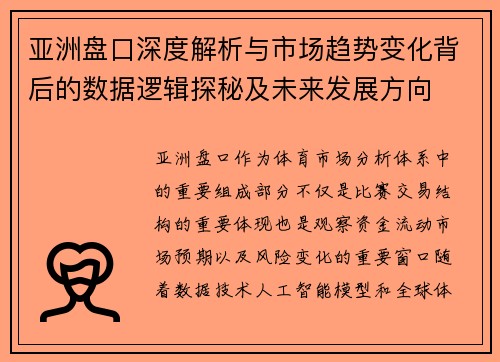 亚洲盘口深度解析与市场趋势变化背后的数据逻辑探秘及未来发展方向