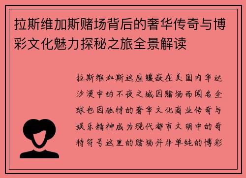 拉斯维加斯赌场背后的奢华传奇与博彩文化魅力探秘之旅全景解读