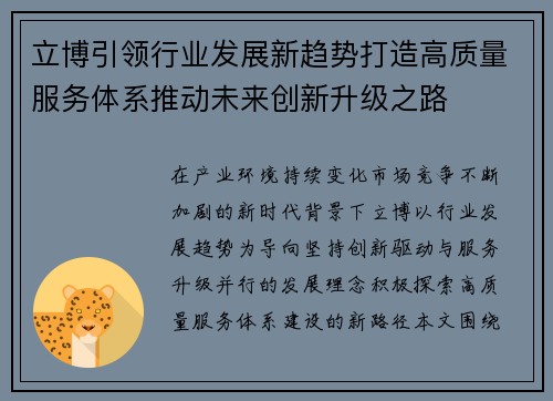立博引领行业发展新趋势打造高质量服务体系推动未来创新升级之路 立博引领行业发展新趋势打造高质量服务体系推动未来创新升级之路