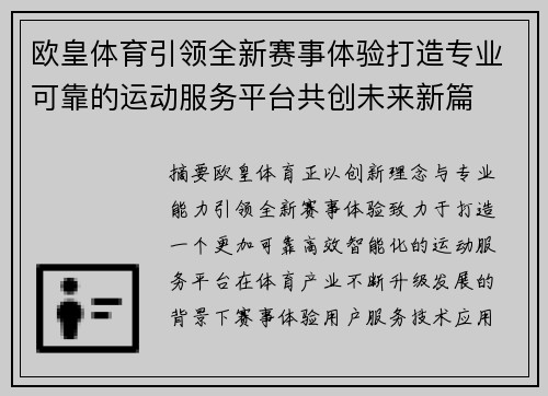 欧皇体育引领全新赛事体验打造专业可靠的运动服务平台共创未来新篇