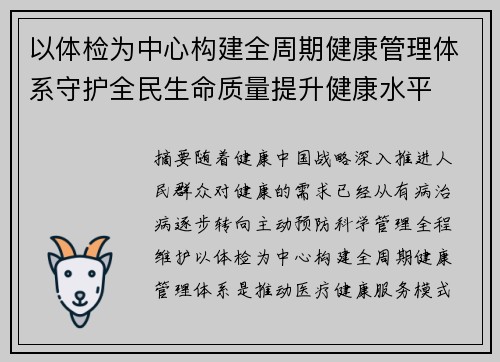 以体检为中心构建全周期健康管理体系守护全民生命质量提升健康水平