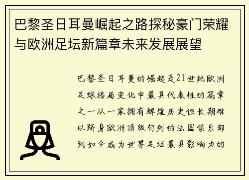巴黎圣日耳曼崛起之路探秘豪门荣耀与欧洲足坛新篇章未来发展展望 巴黎圣日耳曼崛起之路探秘豪门荣耀与欧洲足坛新篇章未来发展展望