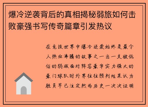 爆冷逆袭背后的真相揭秘弱旅如何击败豪强书写传奇篇章引发热议 爆冷逆袭背后的真相揭秘弱旅如何击败豪强书写传奇篇章引发热议