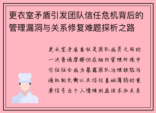更衣室矛盾引发团队信任危机背后的管理漏洞与关系修复难题探析之路 更衣室矛盾引发团队信任危机背后的管理漏洞与关系修复难题探析之路