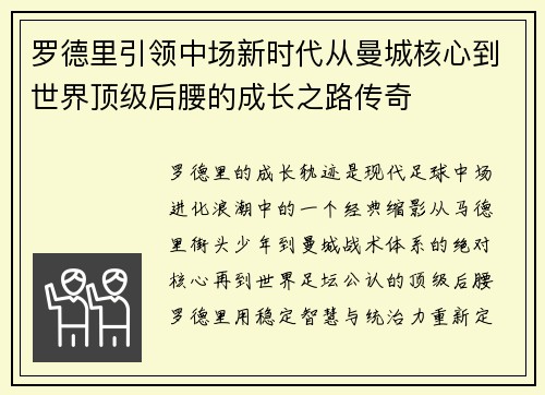 罗德里引领中场新时代从曼城核心到世界顶级后腰的成长之路传奇 罗德里引领中场新时代从曼城核心到世界顶级后腰的成长之路传奇