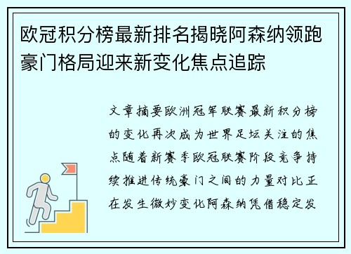 欧冠积分榜最新排名揭晓阿森纳领跑豪门格局迎来新变化焦点追踪 欧冠积分榜最新排名揭晓阿森纳领跑豪门格局迎来新变化焦点追踪