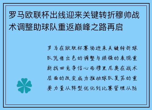罗马欧联杯出线迎来关键转折穆帅战术调整助球队重返巅峰之路再启 罗马欧联杯出线迎来关键转折穆帅战术调整助球队重返巅峰之路再启