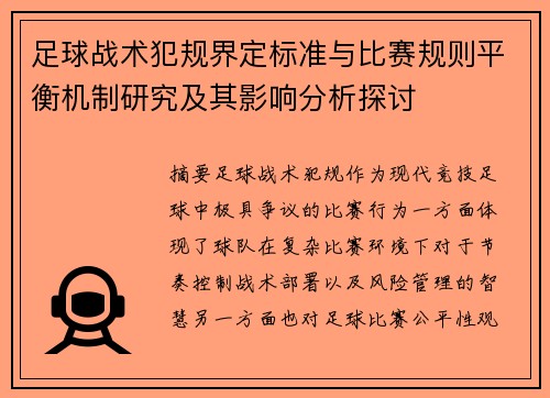足球战术犯规界定标准与比赛规则平衡机制研究及其影响分析探讨 足球战术犯规界定标准与比赛规则平衡机制研究及其影响分析探讨