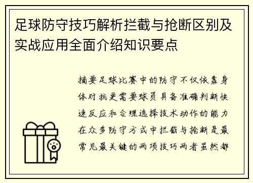 足球防守技巧解析拦截与抢断区别及实战应用全面介绍知识要点 足球防守技巧解析拦截与抢断区别及实战应用全面介绍知识要点