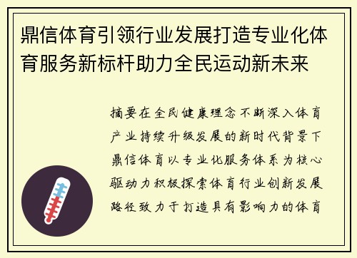 鼎信体育引领行业发展打造专业化体育服务新标杆助力全民运动新未来 鼎信体育引领行业发展打造专业化体育服务新标杆助力全民运动新未来